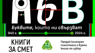 „Книги за смет“ 2024 завършва в София с инициативата „Зеленият площад“