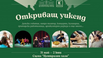 Откриващ уикенд на Сцена Централни хали