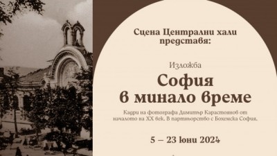 Изложба "София в минало време"