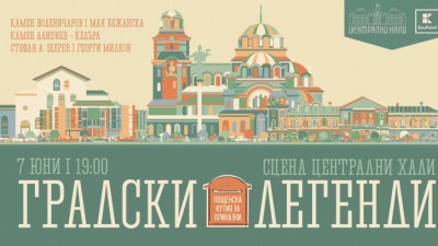 Градски легенди с Пощенска кутия за приказки