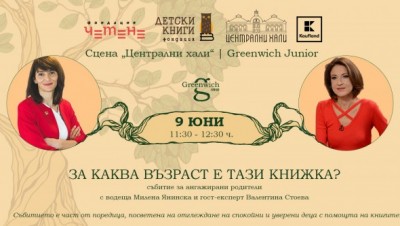 Greenwich Junior: За каква възраст е тази книжка?