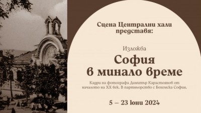 Изложба "София в минало време"