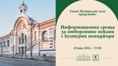 Информационна среща за артисти и културни мениджъри