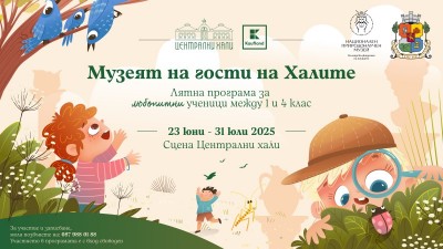 Детска школа за природолюбители се провежда през целия юли в Централни хали