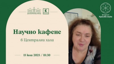 Научно кафене в Халите през юли