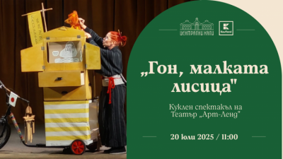 „Гон, малката лисица“ - куклен спектакъл на Театър „Арт Ленд“