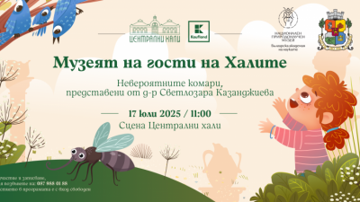 Музеят на гости на Халите - невероятните комари, представени от д-р Светлозара Казанджиева