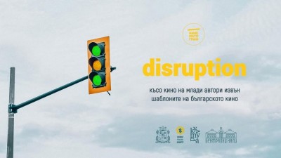 Disruption: Късо кино от най-младите ни таланти