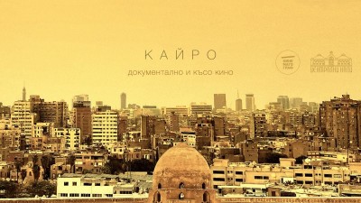Кайро: документално и късо кино