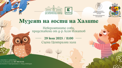 Музеят на гости на Халите: Невероятните сови, представени от д-р Асен Игнатов