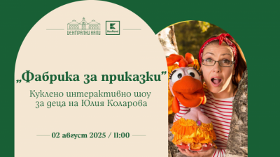„Фабрика за приказки“ - куклено интерактивно шоу за деца на Юлия Коларова