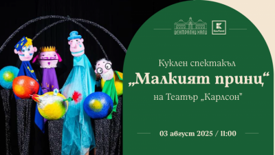 „Малкият принц“ по Екзюпери - куклен спектакъл на театър „Карлсон“