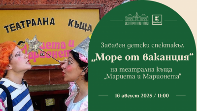 „Море от ваканция“ - забавен детски спектакъл на театрална къща „Мариета и Марионета“