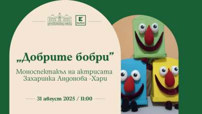 „Добрите бобри“ - моноспектакъл на актрисата Захаринка Андонова - Хари