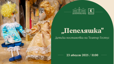 „Пепеляшка“ - детска постановка на Театър „Гестус“