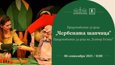 „Червената шапчица“ - представление за деца на „Театър Гестус“