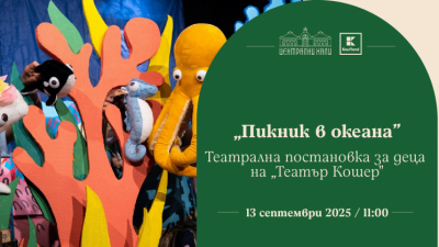„Пикник в океана“ - театрална постановка за деца на „Театър Кошер“