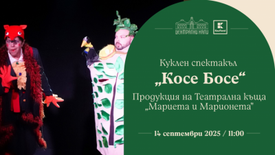 „Косе Босе“ - спектакъл за деца с маски и кукли на Театрална къща „Мариета и Марионета“