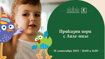 Приказни игри с Лиле-пиле