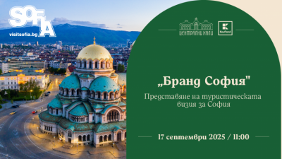 Бранд идентичност на София като туристическа дестинация