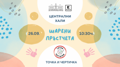 Шарени пръстчета - творческо ателие