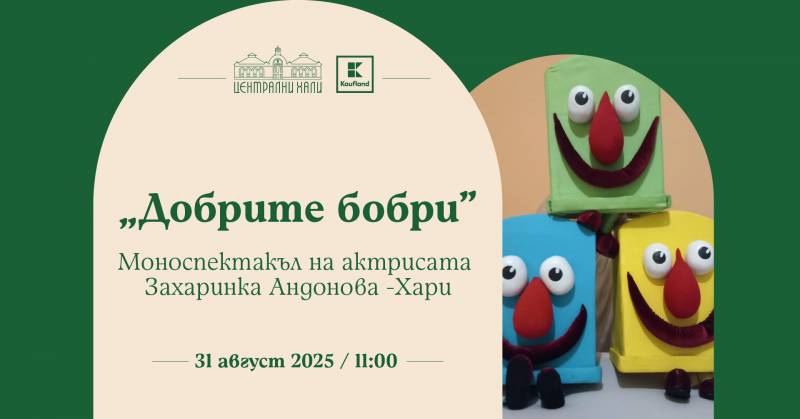 „Добрите бобри“ - моноспектакъл на актрисата Захаринка Андонова - Хари