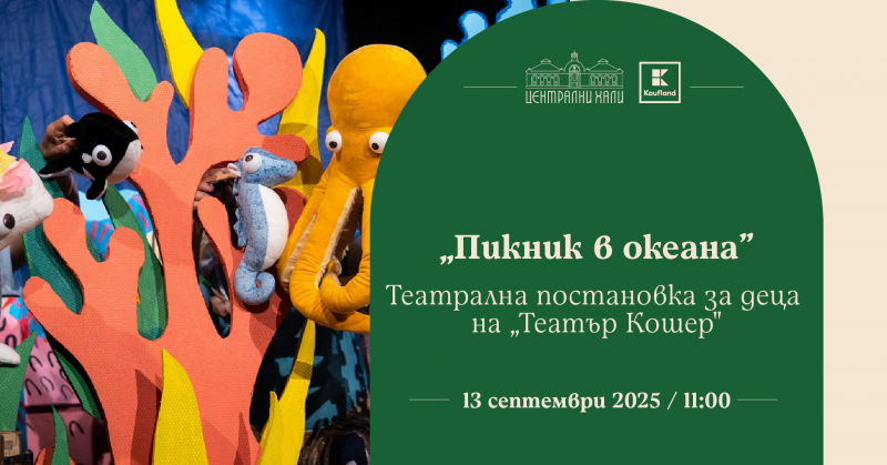 „Пикник в океана“ - театрална постановка за деца на „Театър Кошер“