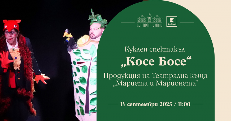 „Косе Босе“ - спектакъл за деца с маски и кукли на Театрална къща „Мариета и Марионета“