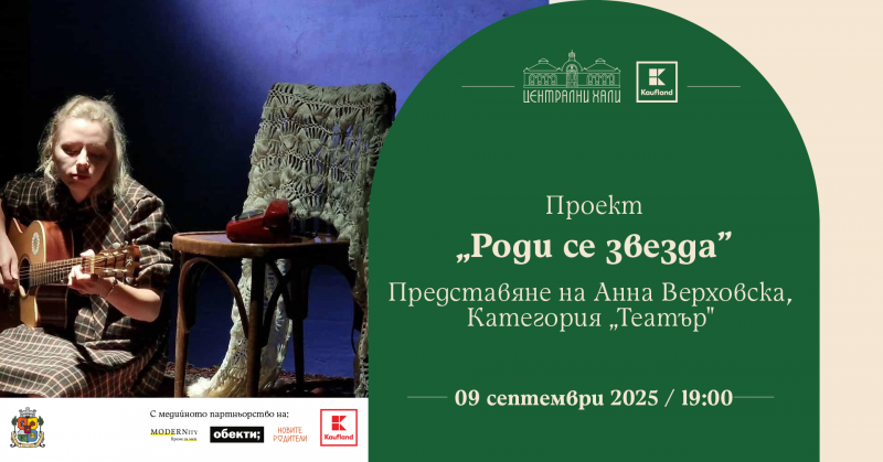 „Роди се звезда“: Представяне на Анна Верховска, Категория „Театър“