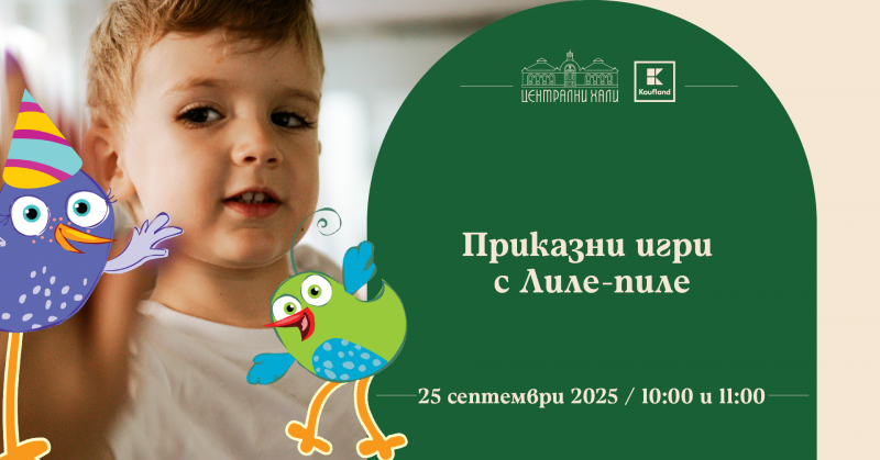 Приказни игри с Лиле-пиле