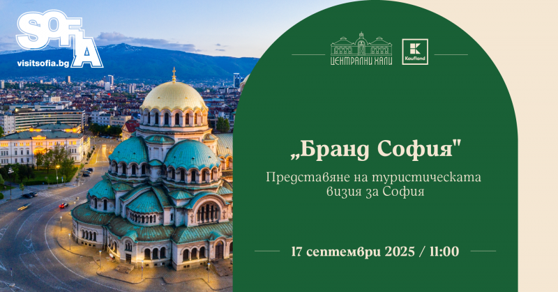 Бранд идентичност на София като туристическа дестинация