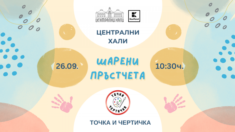 Шарени пръстчета - творческо ателие
