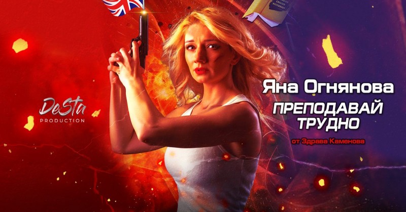 „Преподавай трудно!“, София